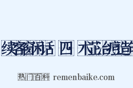 续客窗闲话·四·术芷治痘造句是什么意思的图片